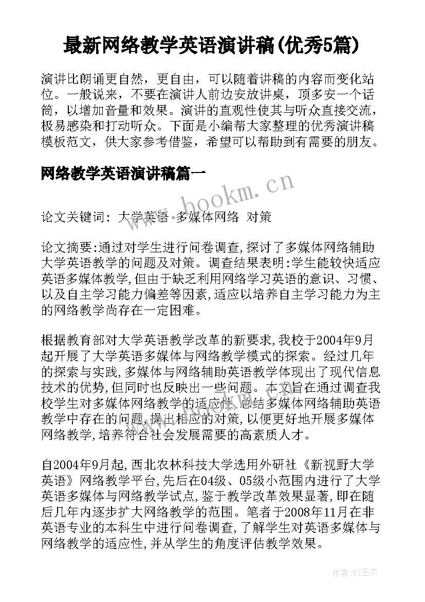 最新网络教学英语演讲稿(优秀5篇)