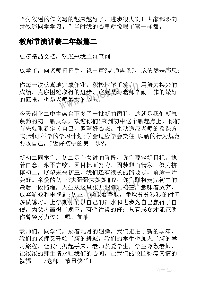 教师节演讲稿二年级 教师节演讲稿(模板7篇)