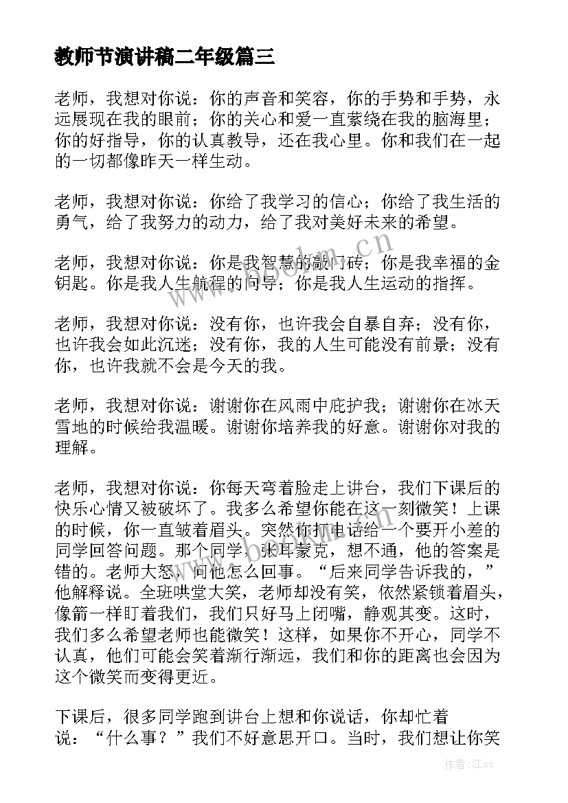 教师节演讲稿二年级 教师节演讲稿(模板7篇)