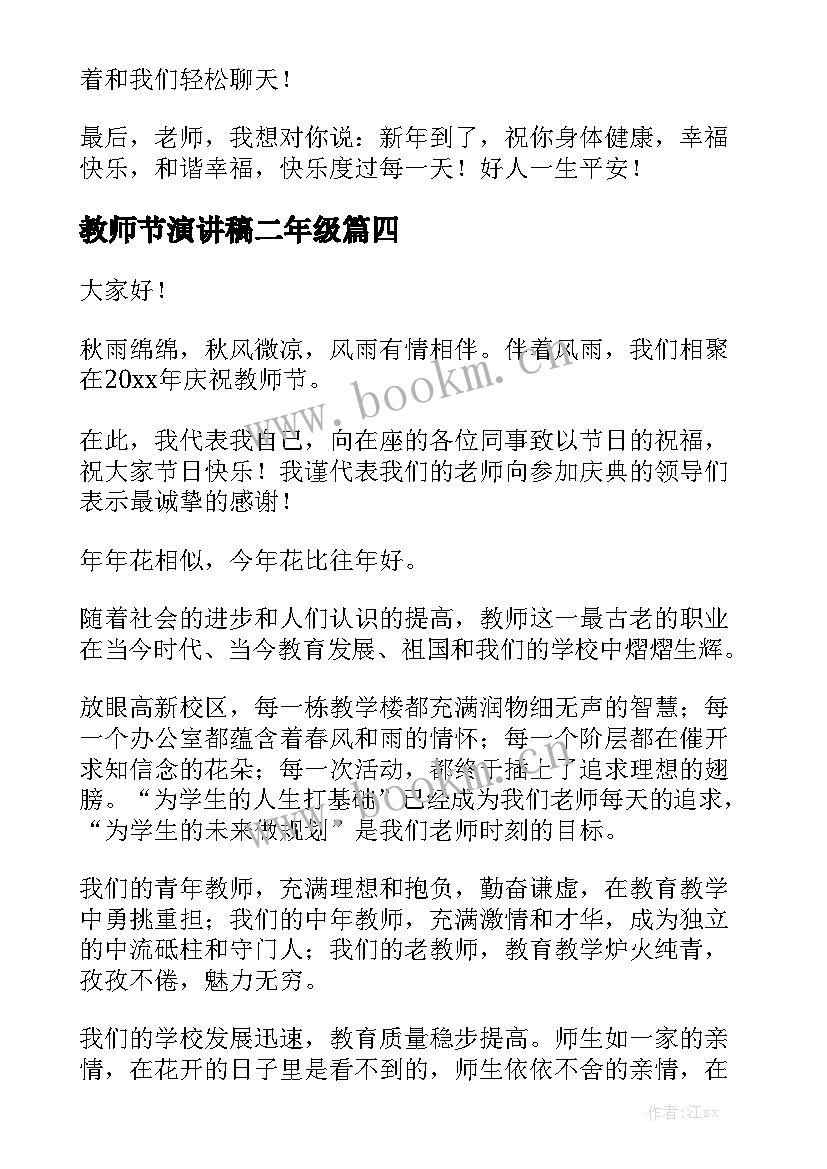 教师节演讲稿二年级 教师节演讲稿(模板7篇)