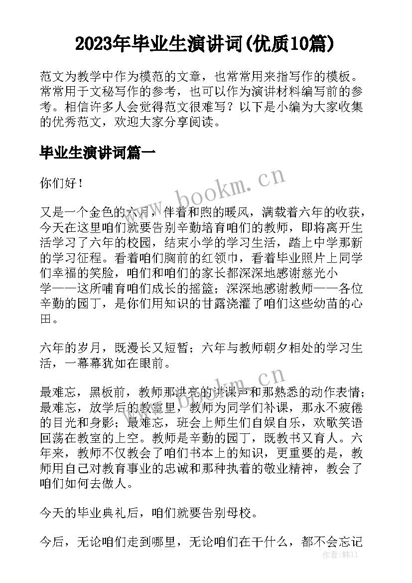 2023年毕业生演讲词(优质10篇)