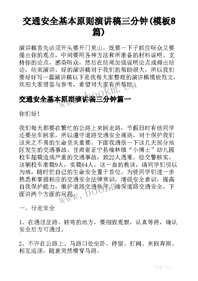 交通安全基本原则演讲稿三分钟(模板8篇)