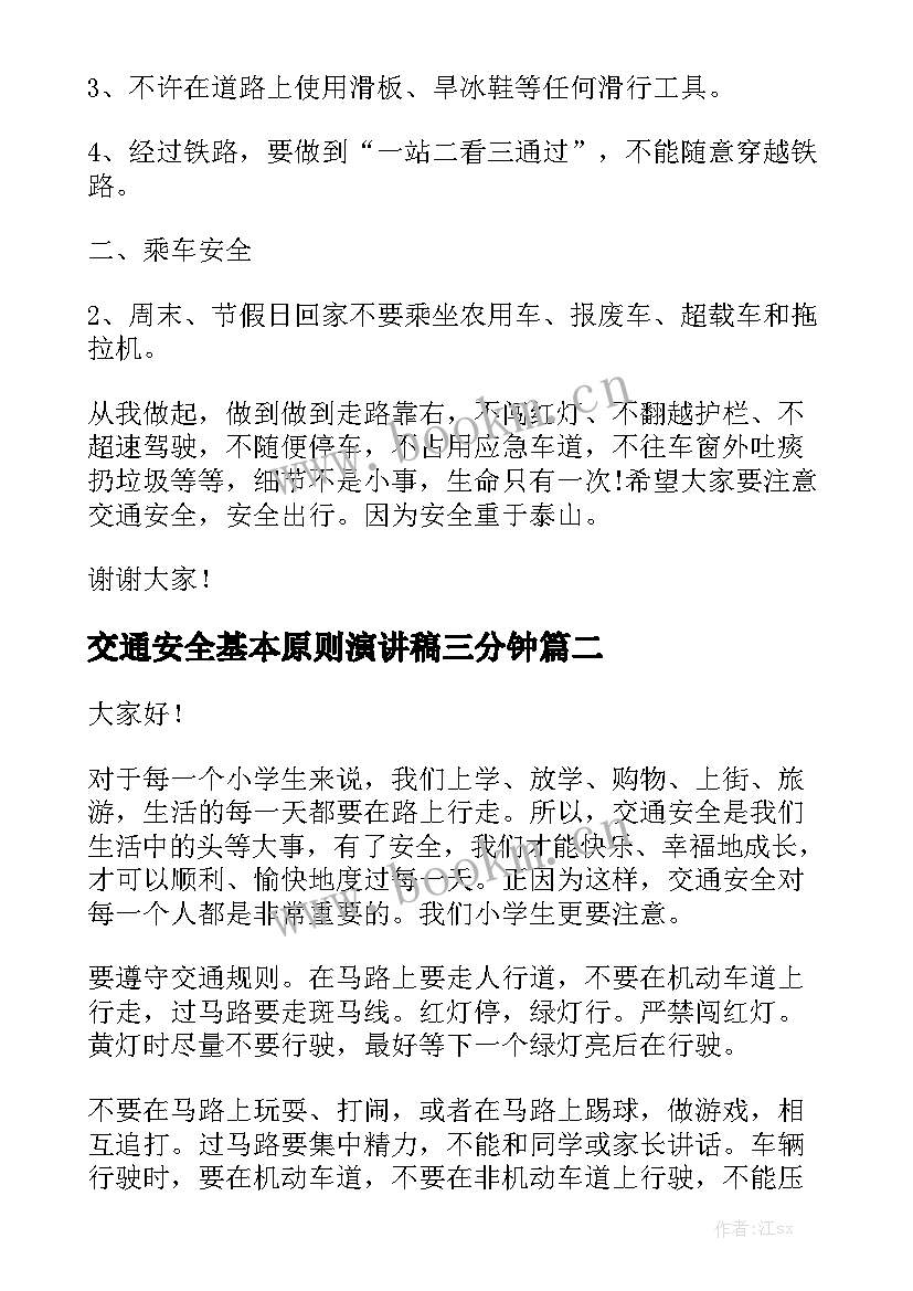 交通安全基本原则演讲稿三分钟(模板8篇)