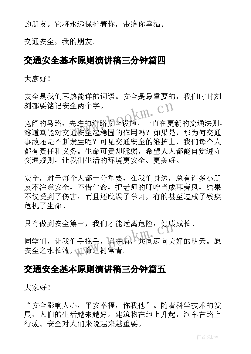 交通安全基本原则演讲稿三分钟(模板8篇)