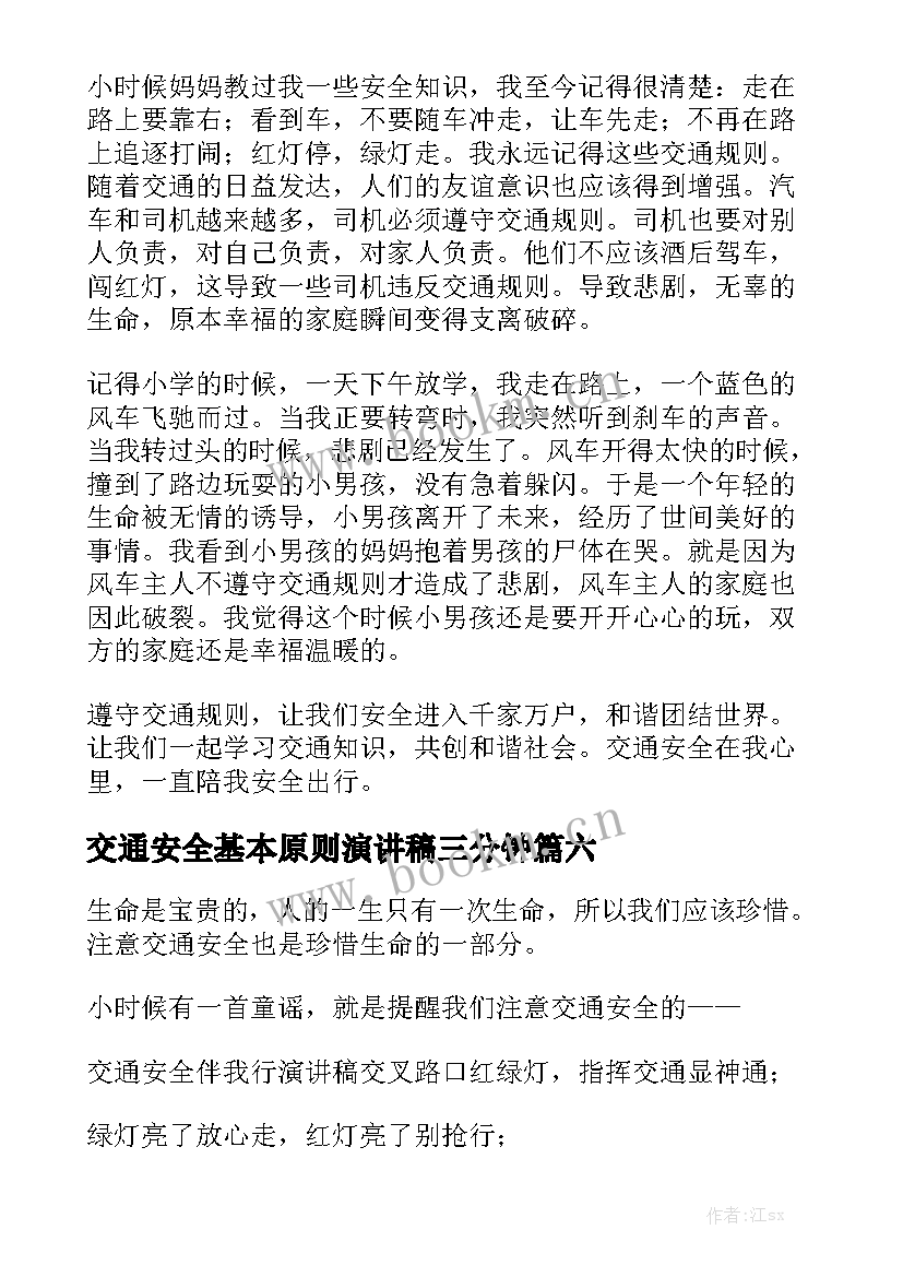 交通安全基本原则演讲稿三分钟(模板8篇)