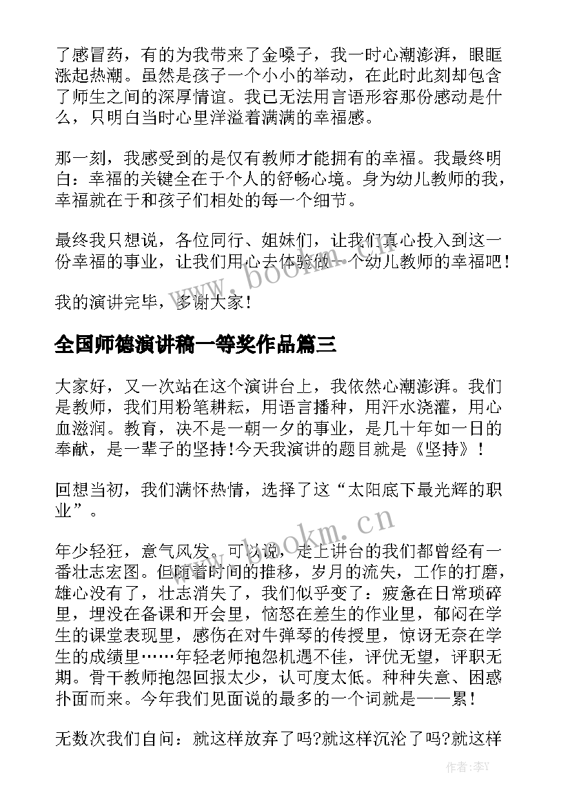 2023年全国师德演讲稿一等奖作品(模板6篇)