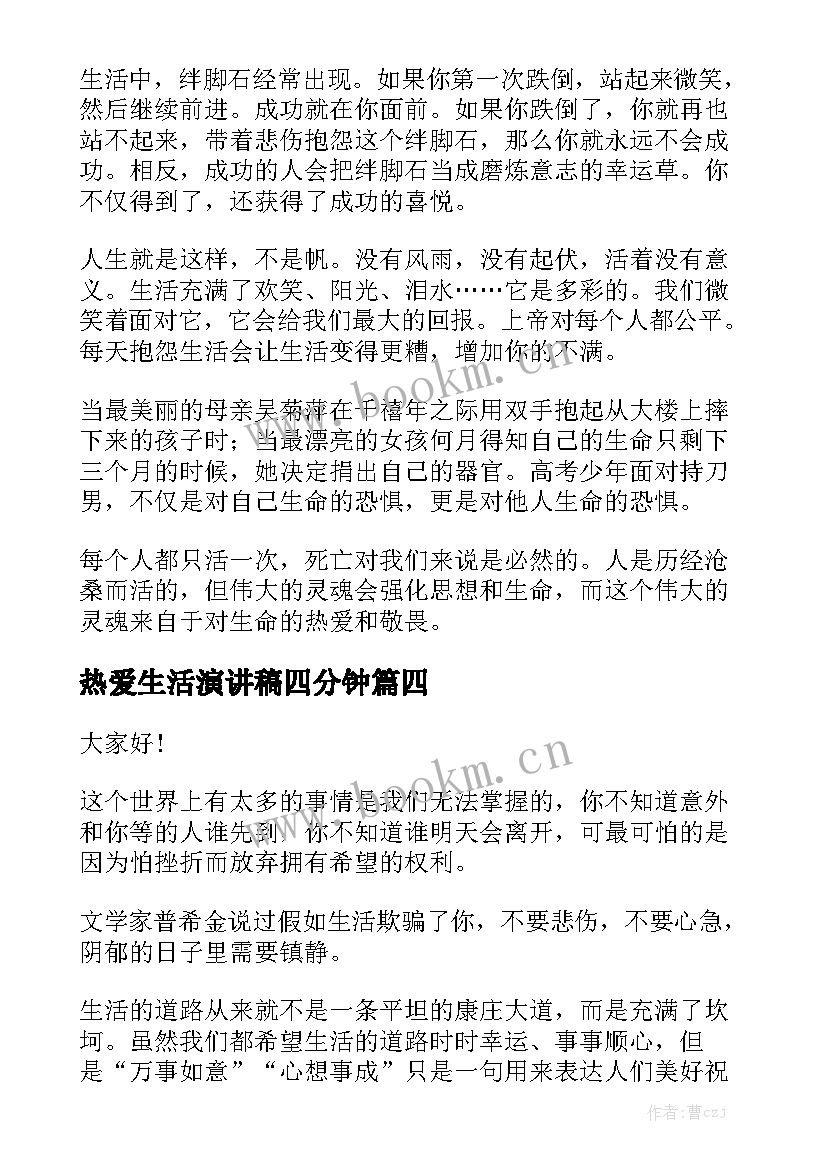 2023年热爱生活演讲稿四分钟(汇总6篇)