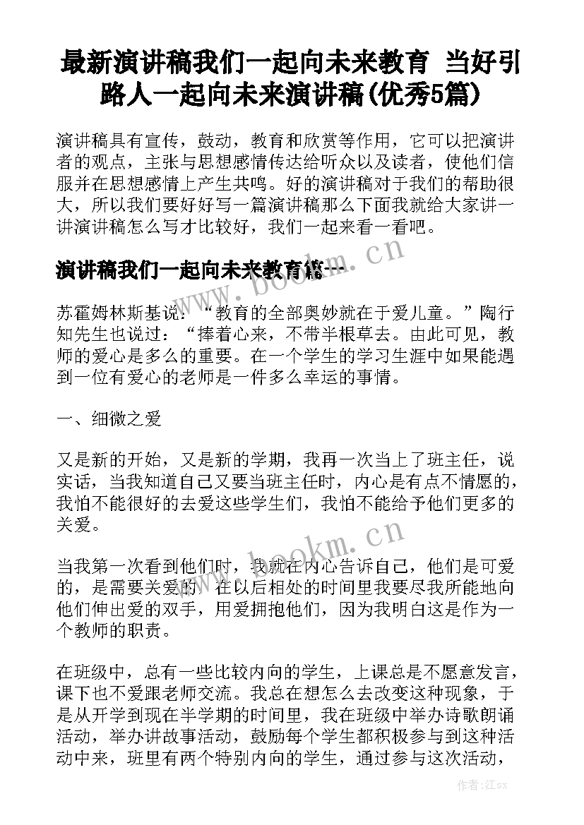 最新演讲稿我们一起向未来教育 当好引路人一起向未来演讲稿(优秀5篇)