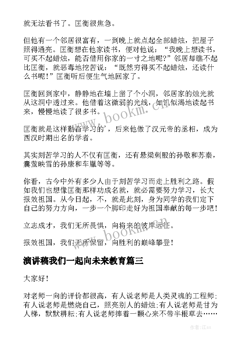 最新演讲稿我们一起向未来教育 当好引路人一起向未来演讲稿(优秀5篇)