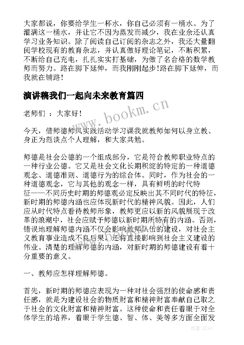 最新演讲稿我们一起向未来教育 当好引路人一起向未来演讲稿(优秀5篇)