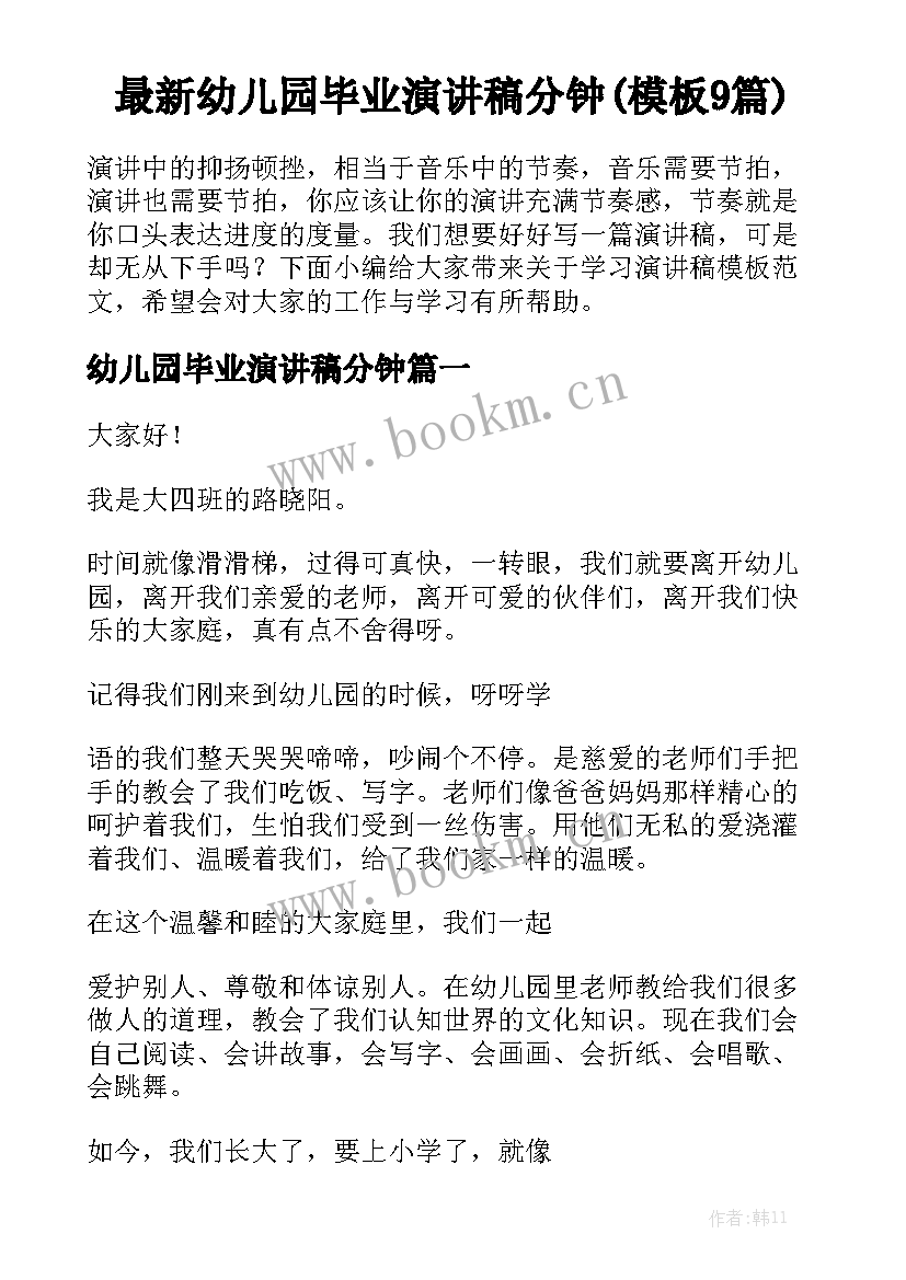 最新幼儿园毕业演讲稿分钟(模板9篇)