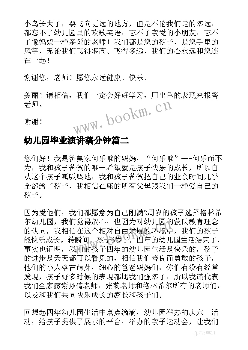 最新幼儿园毕业演讲稿分钟(模板9篇)