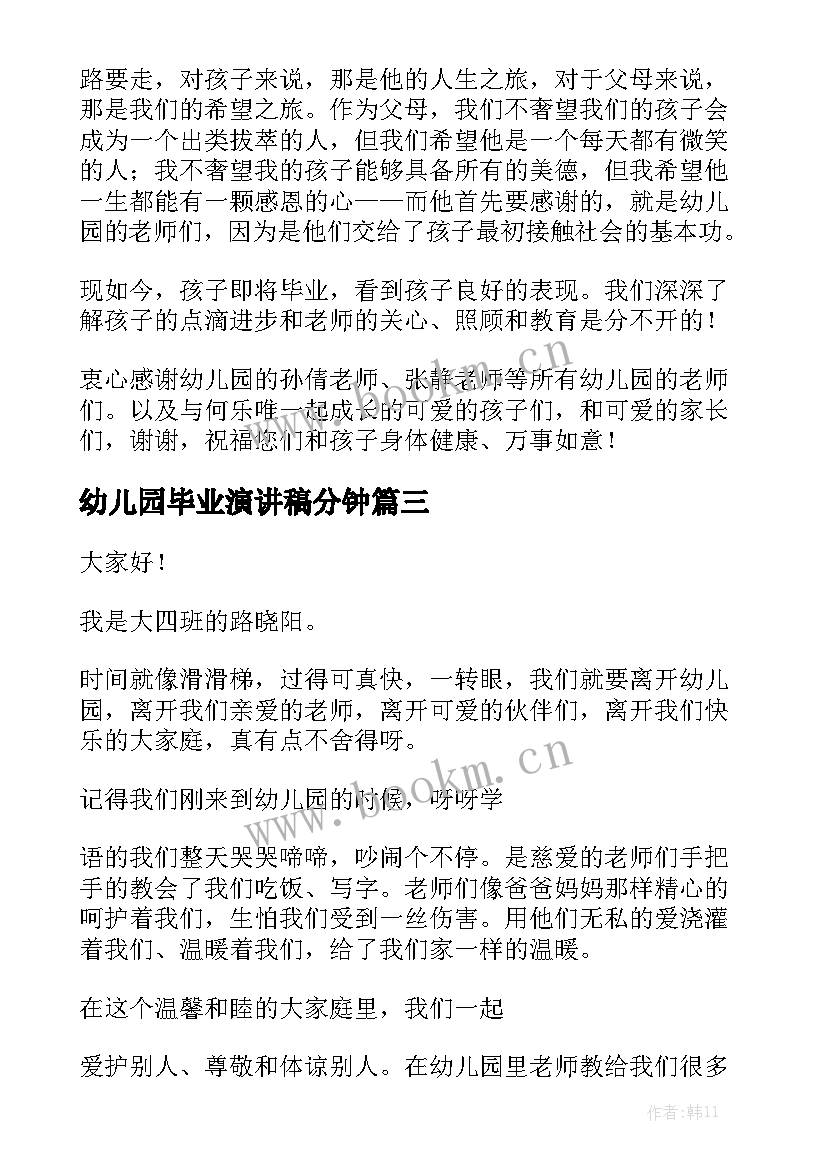 最新幼儿园毕业演讲稿分钟(模板9篇)