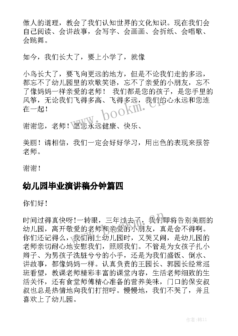 最新幼儿园毕业演讲稿分钟(模板9篇)