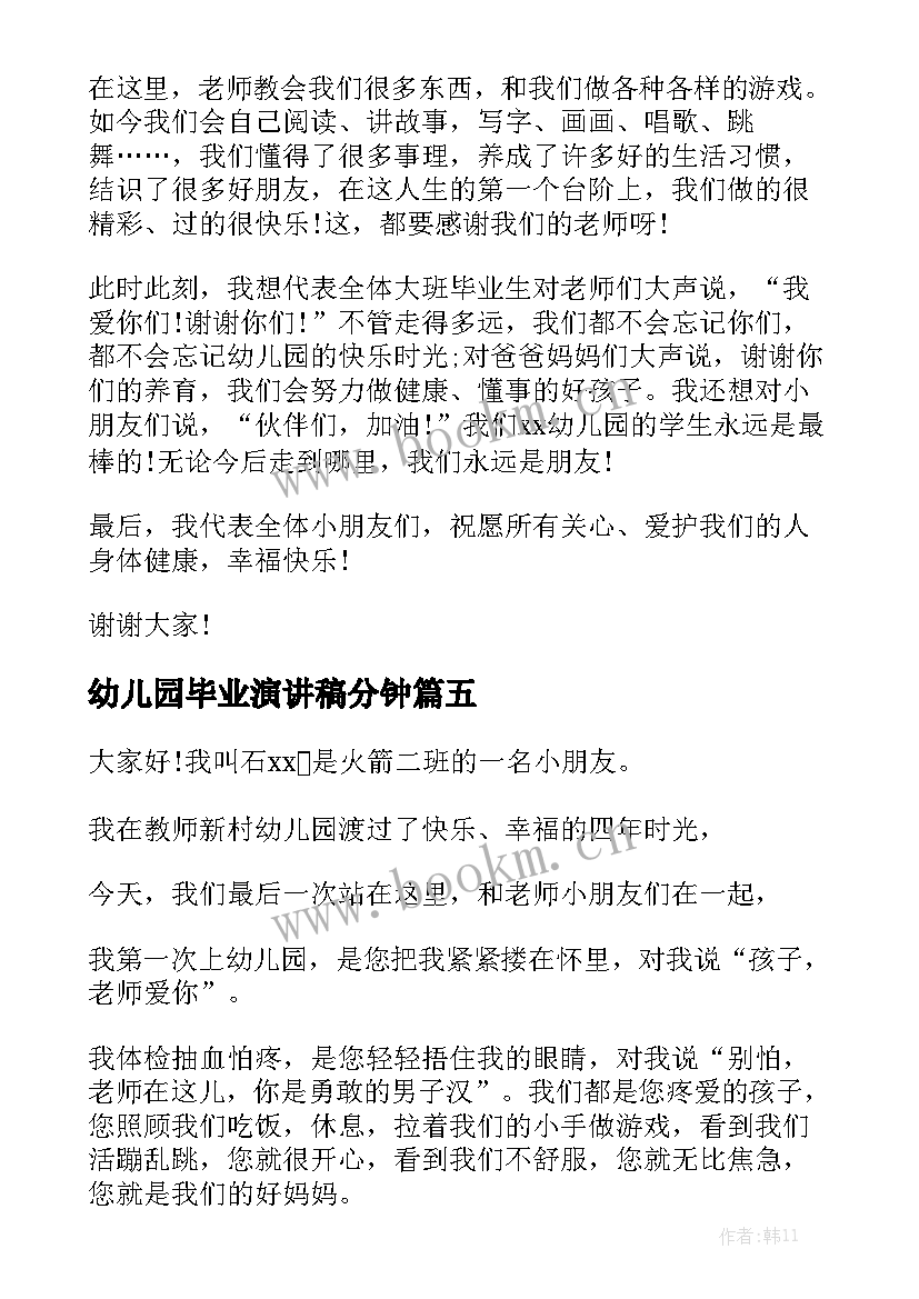 最新幼儿园毕业演讲稿分钟(模板9篇)