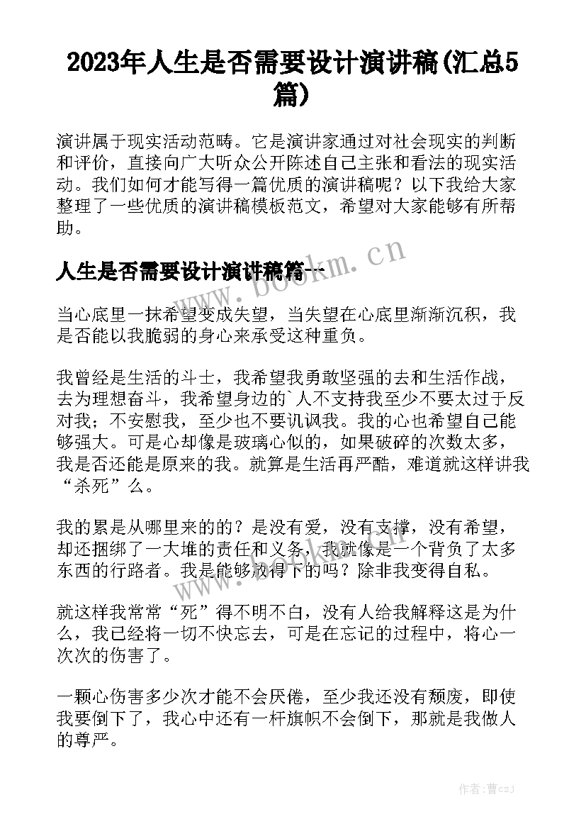 2023年人生是否需要设计演讲稿(汇总5篇)