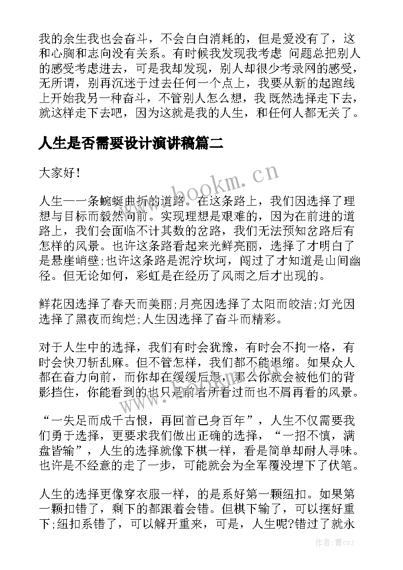 2023年人生是否需要设计演讲稿(汇总5篇)