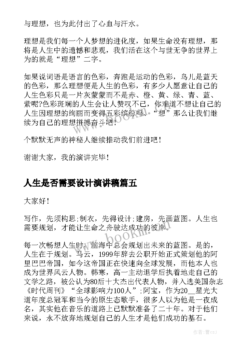 2023年人生是否需要设计演讲稿(汇总5篇)