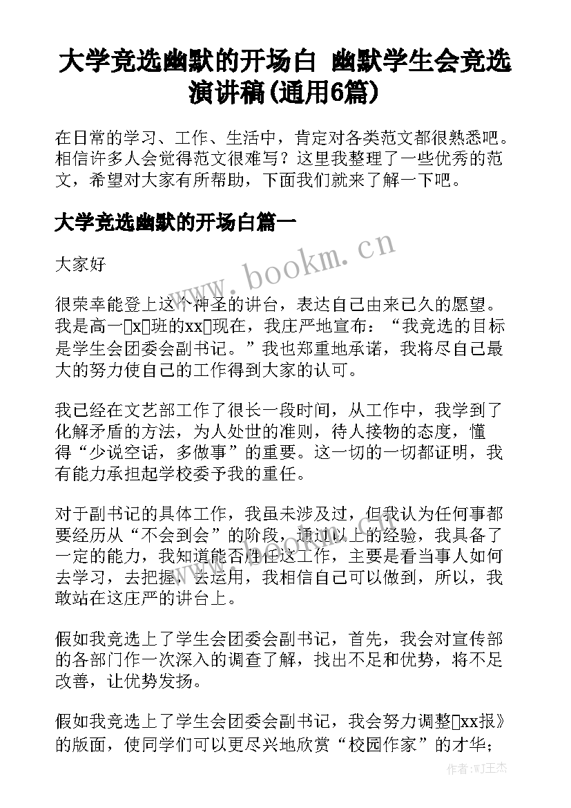 大学竞选幽默的开场白 幽默学生会竞选演讲稿(通用6篇)