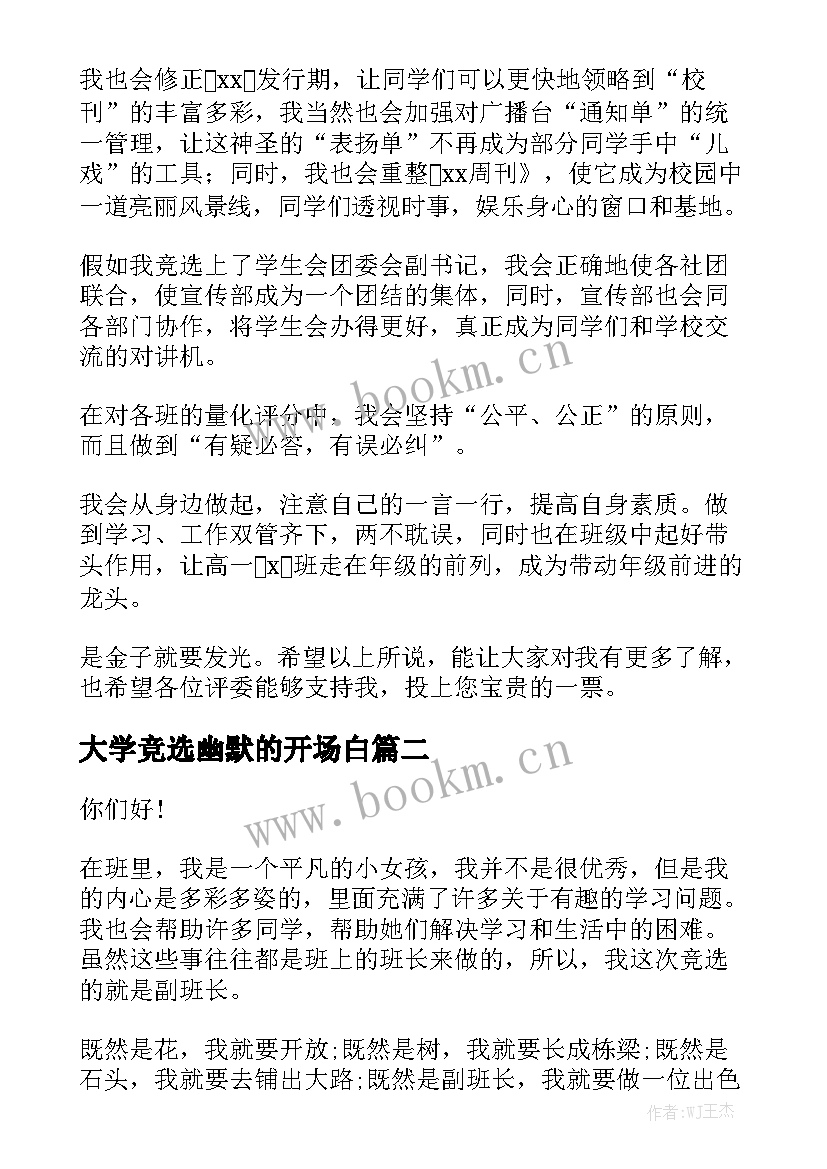 大学竞选幽默的开场白 幽默学生会竞选演讲稿(通用6篇)