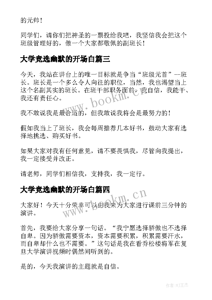 大学竞选幽默的开场白 幽默学生会竞选演讲稿(通用6篇)