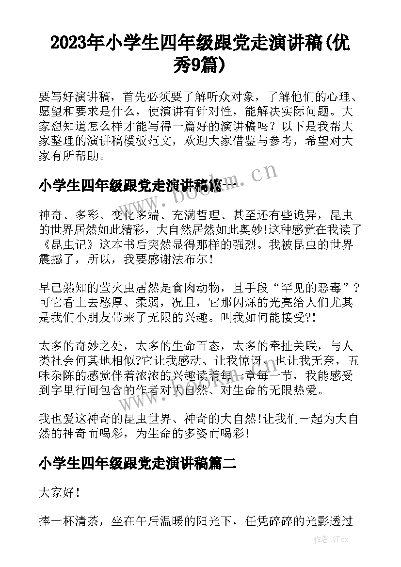 2023年小学生四年级跟党走演讲稿(优秀9篇)