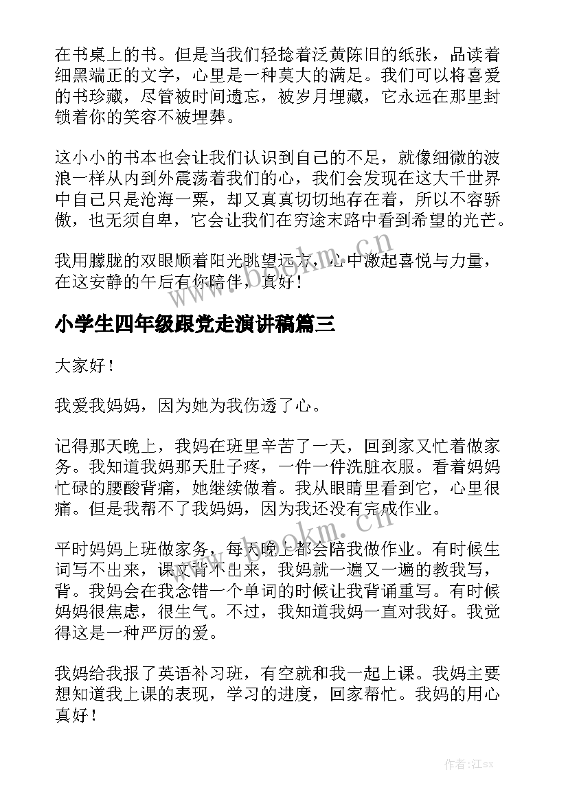 2023年小学生四年级跟党走演讲稿(优秀9篇)