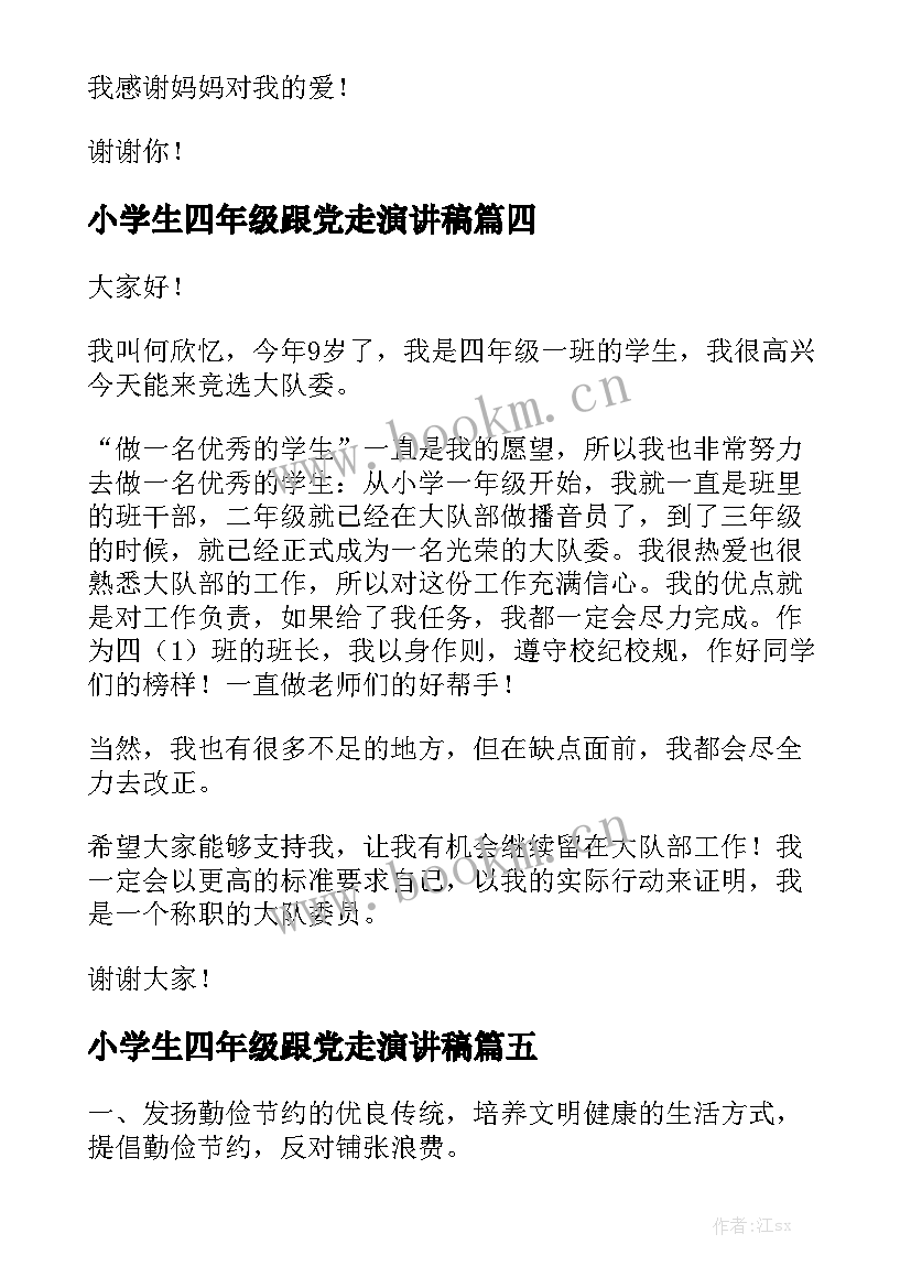 2023年小学生四年级跟党走演讲稿(优秀9篇)