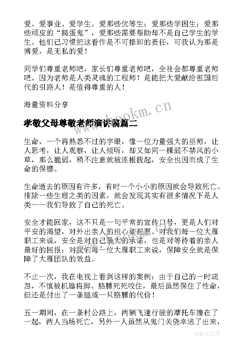 最新孝敬父母尊敬老师演讲稿 尊敬老师演讲稿(模板8篇)