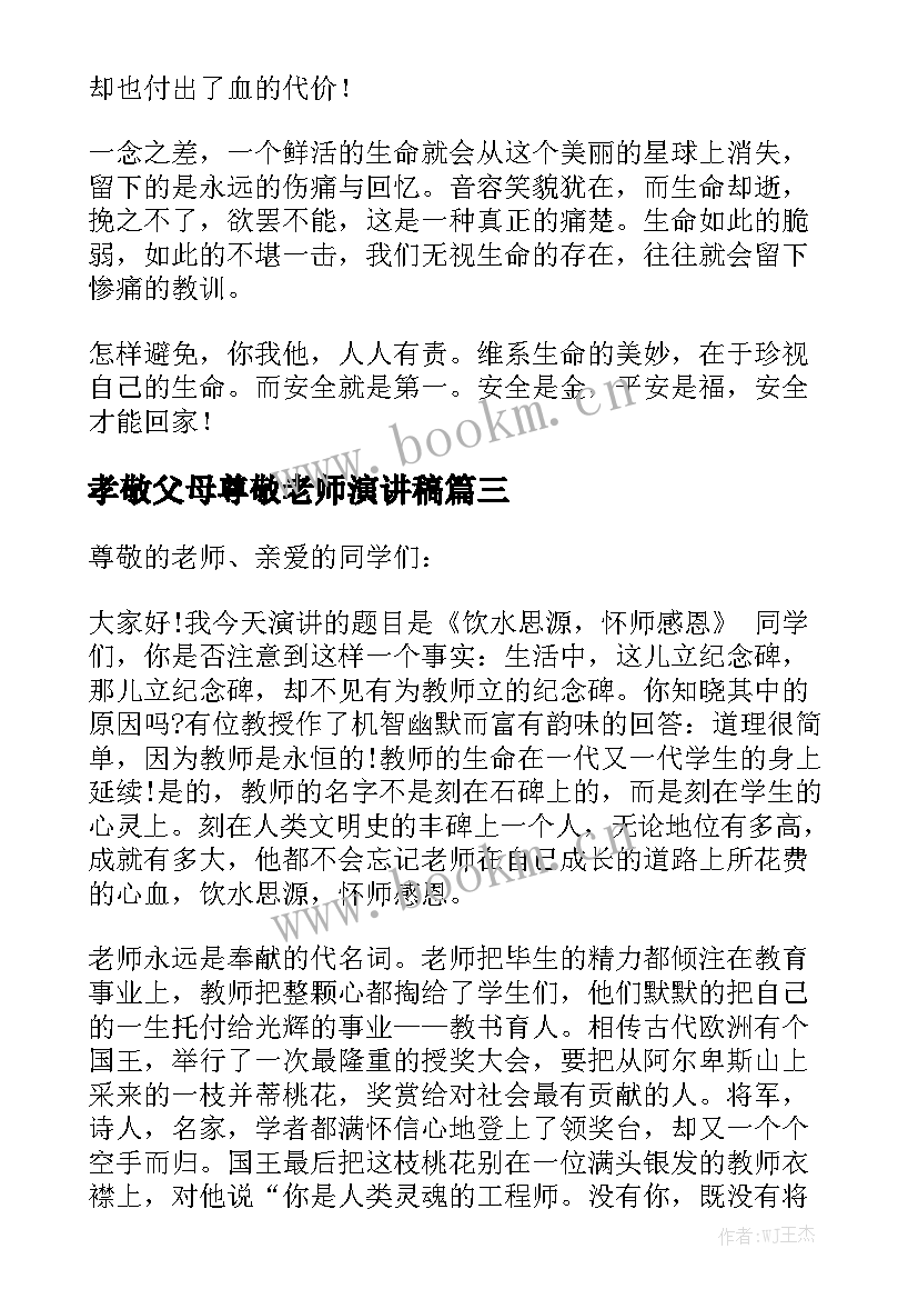 最新孝敬父母尊敬老师演讲稿 尊敬老师演讲稿(模板8篇)