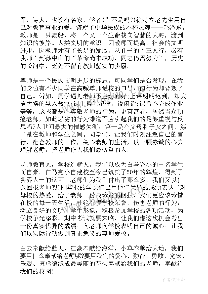 最新孝敬父母尊敬老师演讲稿 尊敬老师演讲稿(模板8篇)