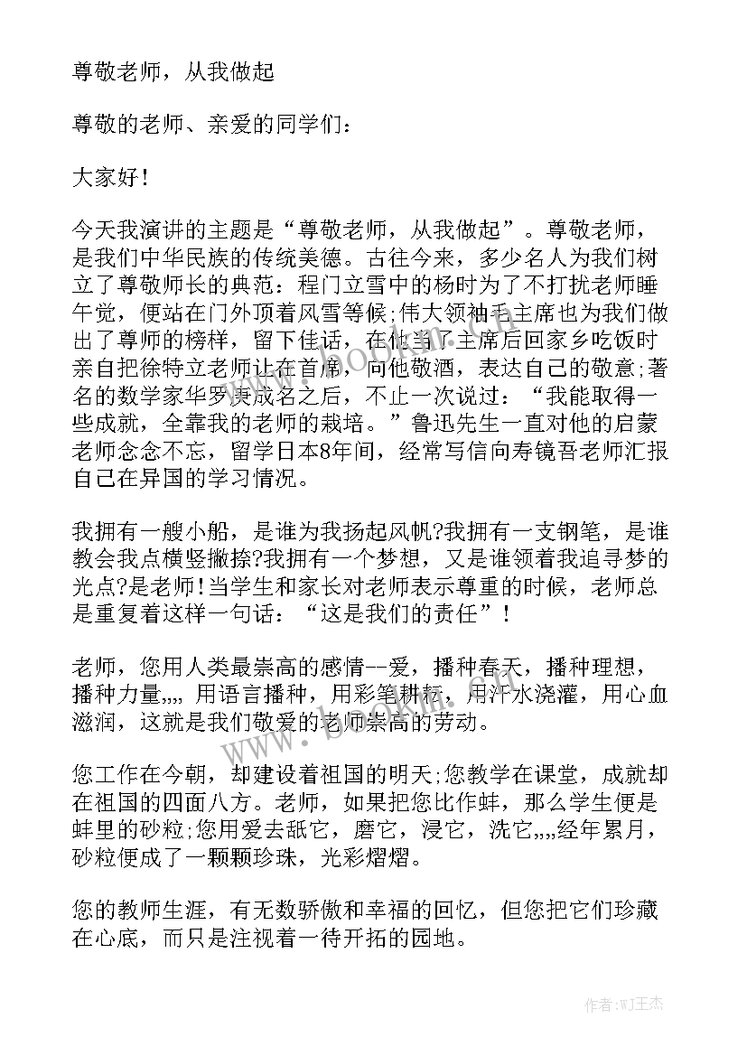 最新孝敬父母尊敬老师演讲稿 尊敬老师演讲稿(模板8篇)