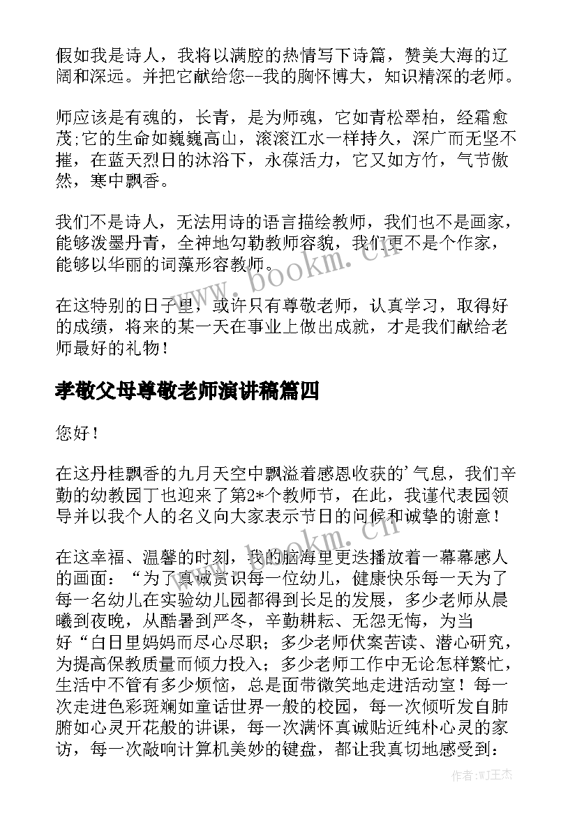 最新孝敬父母尊敬老师演讲稿 尊敬老师演讲稿(模板8篇)