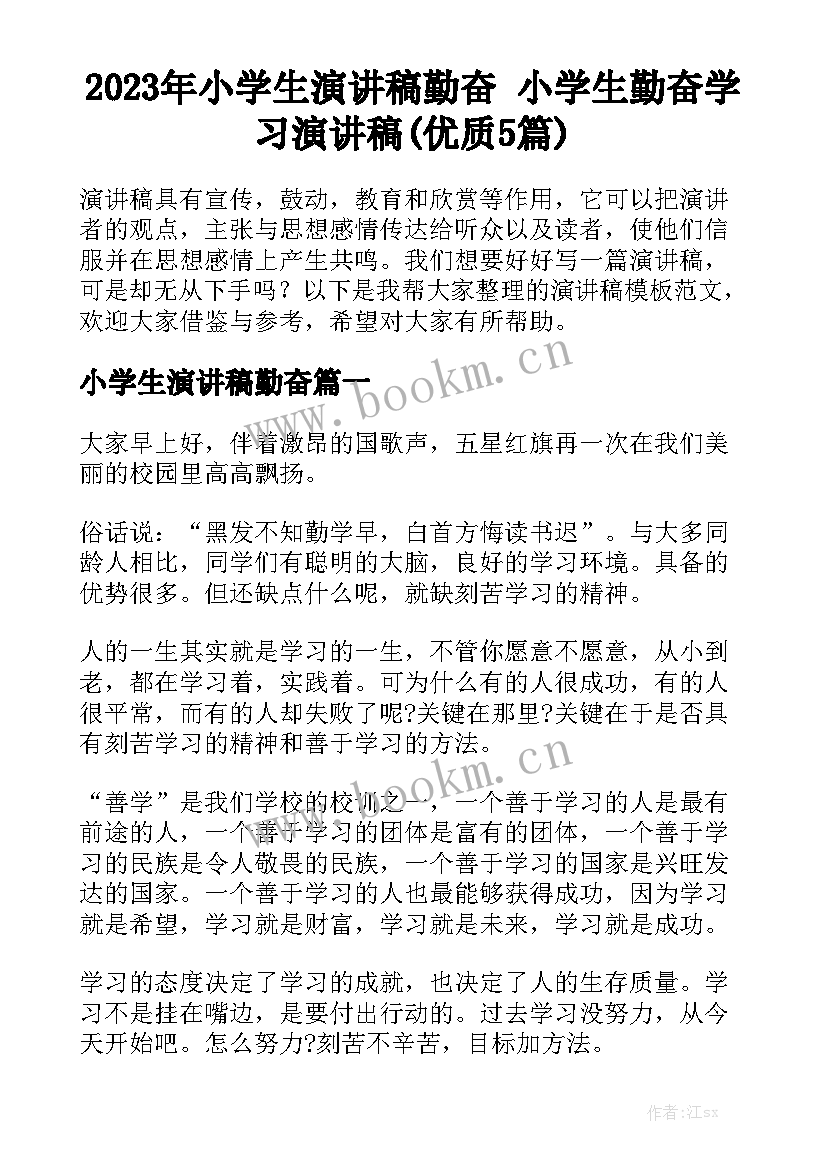 2023年小学生演讲稿勤奋 小学生勤奋学习演讲稿(优质5篇)