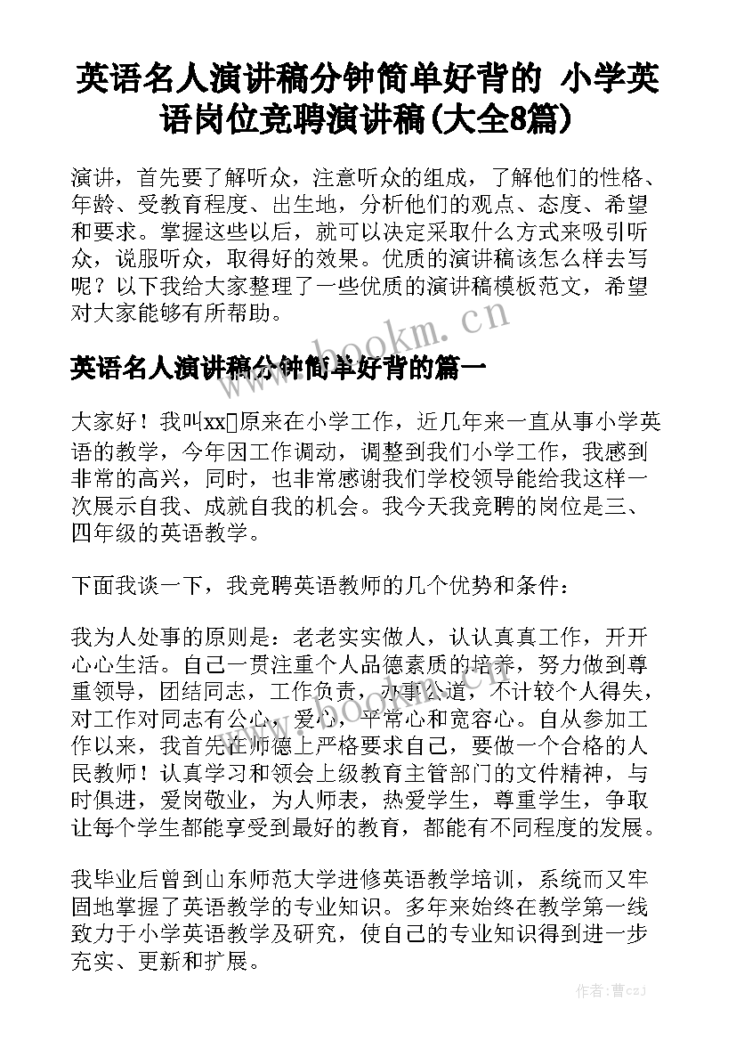 英语名人演讲稿分钟简单好背的 小学英语岗位竞聘演讲稿(大全8篇)