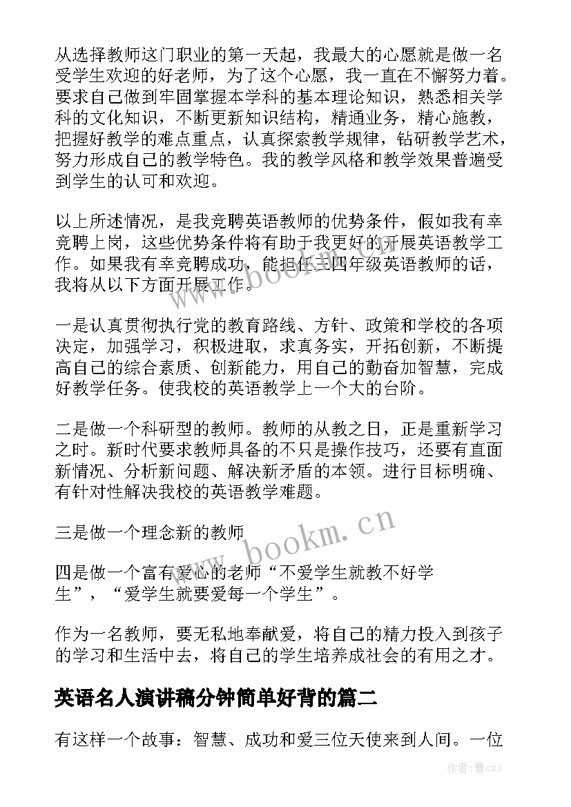 英语名人演讲稿分钟简单好背的 小学英语岗位竞聘演讲稿(大全8篇)