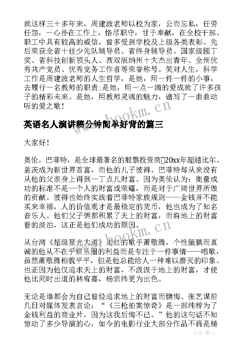 英语名人演讲稿分钟简单好背的 小学英语岗位竞聘演讲稿(大全8篇)