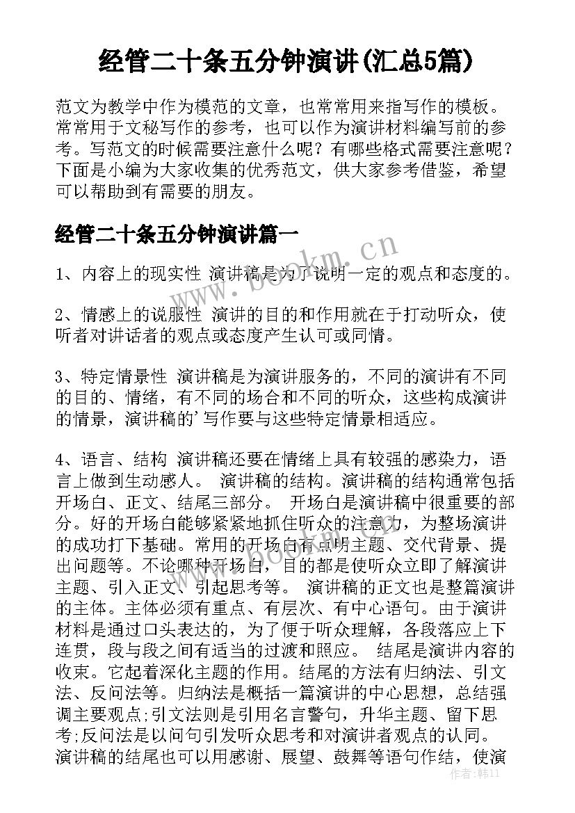 经管二十条五分钟演讲(汇总5篇)