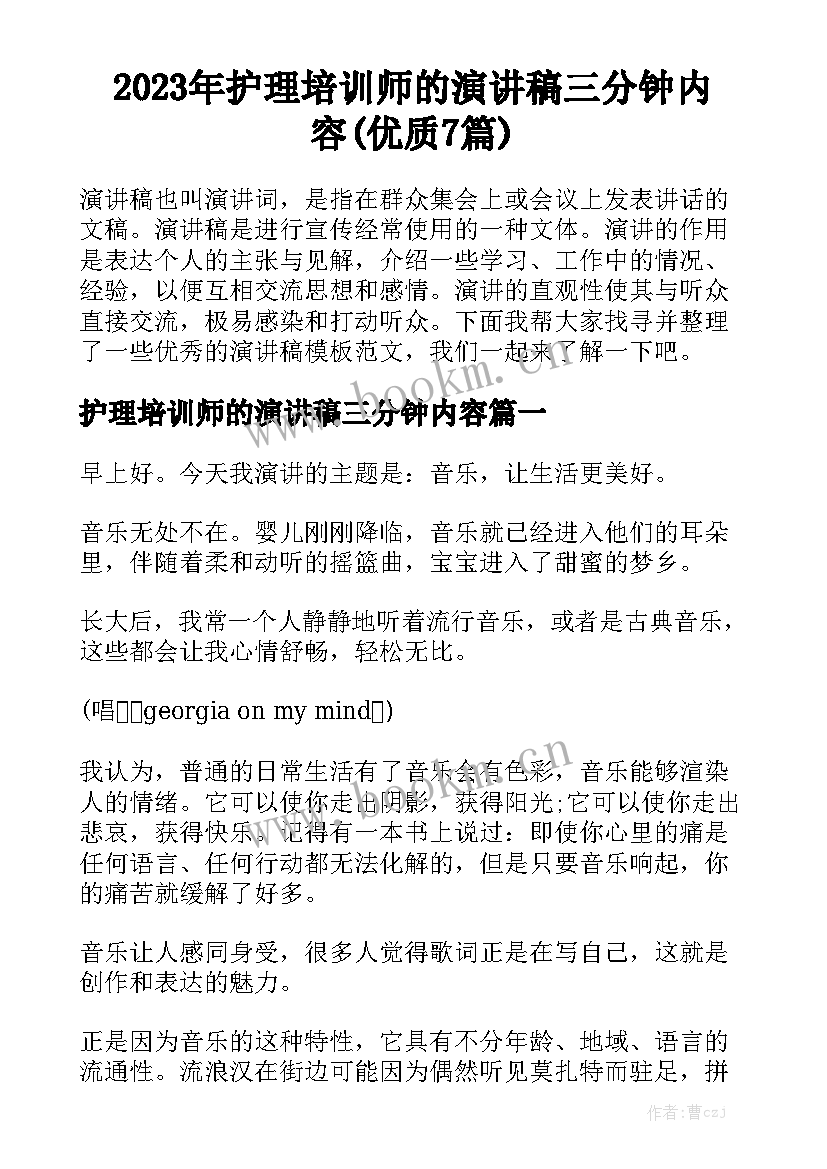 2023年护理培训师的演讲稿三分钟内容(优质7篇)