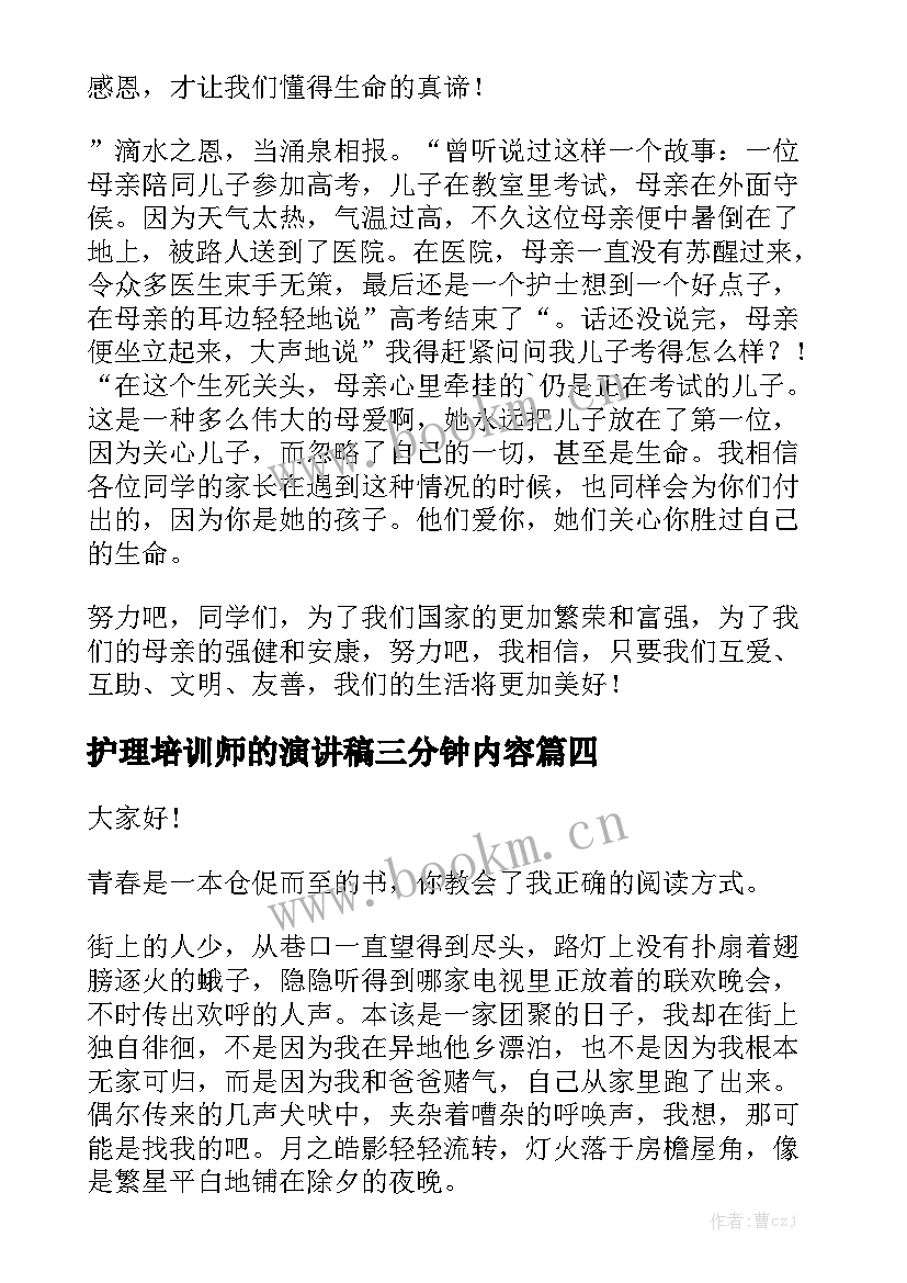 2023年护理培训师的演讲稿三分钟内容(优质7篇)