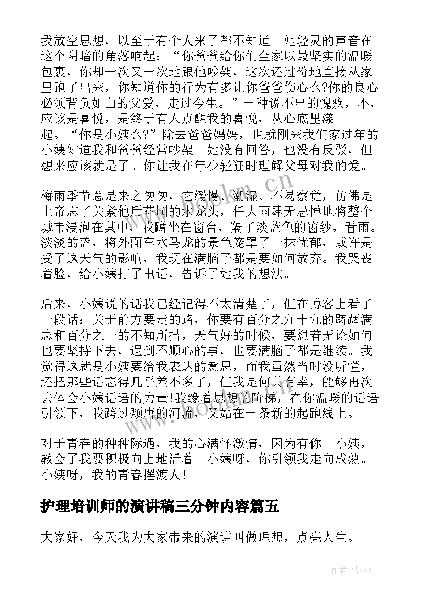 2023年护理培训师的演讲稿三分钟内容(优质7篇)