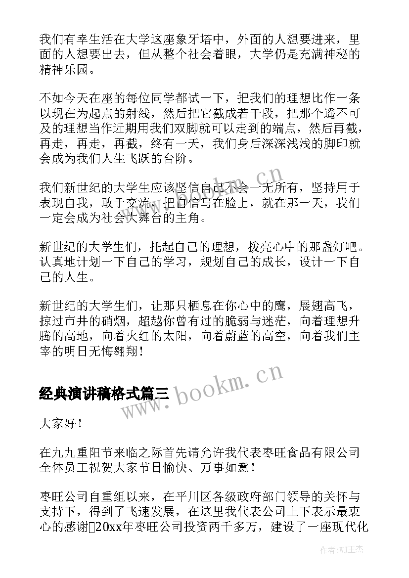 最新经典演讲稿格式(通用6篇)