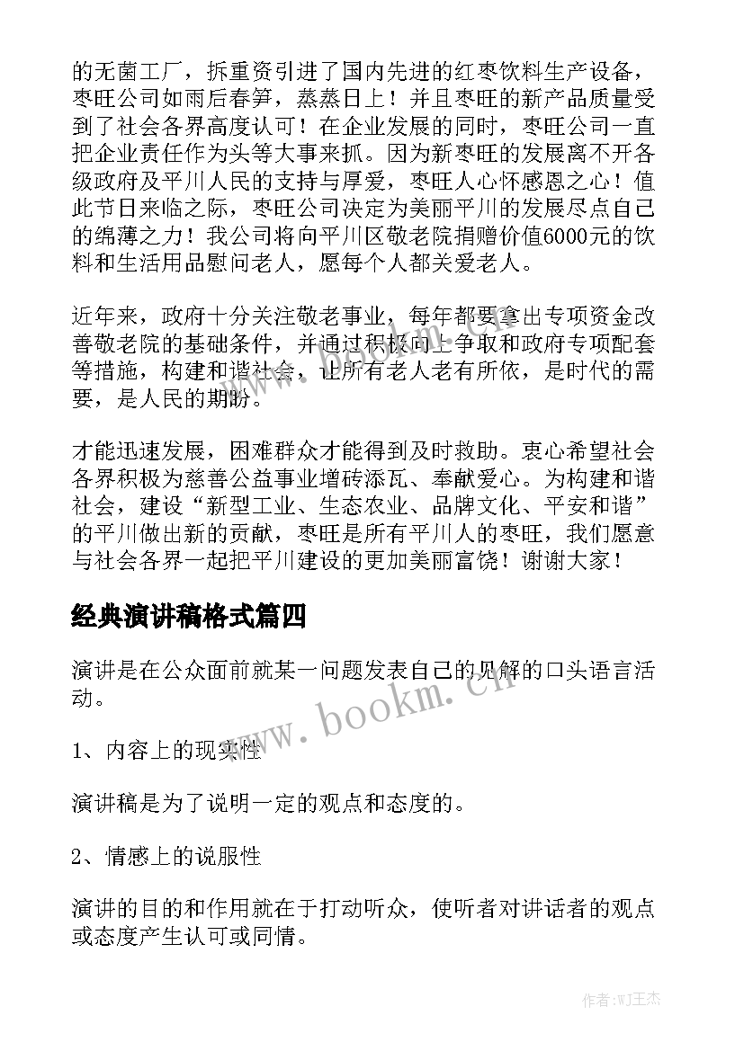 最新经典演讲稿格式(通用6篇)