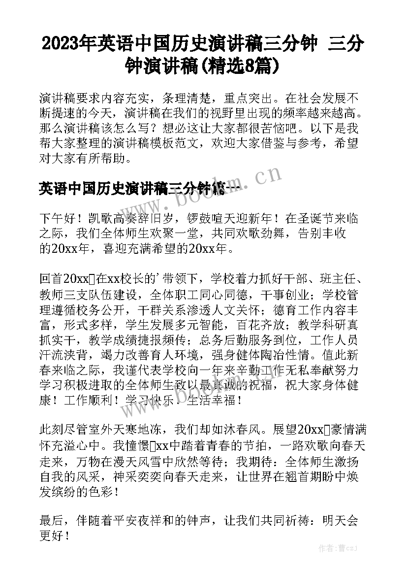 2023年英语中国历史演讲稿三分钟 三分钟演讲稿(精选8篇)