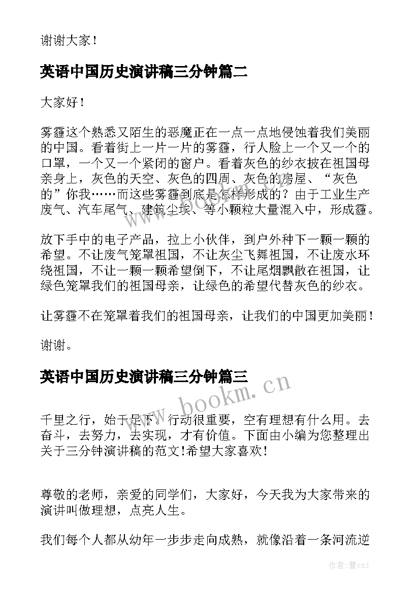 2023年英语中国历史演讲稿三分钟 三分钟演讲稿(精选8篇)