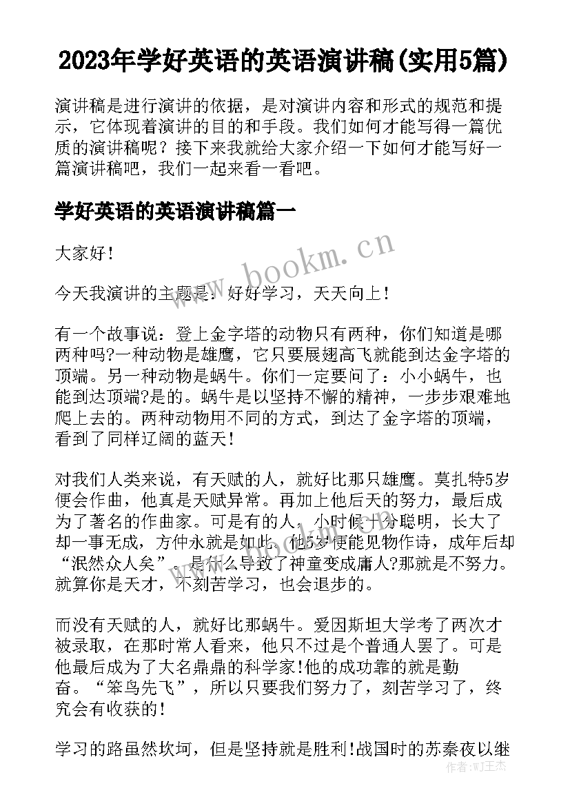 2023年学好英语的英语演讲稿(实用5篇)