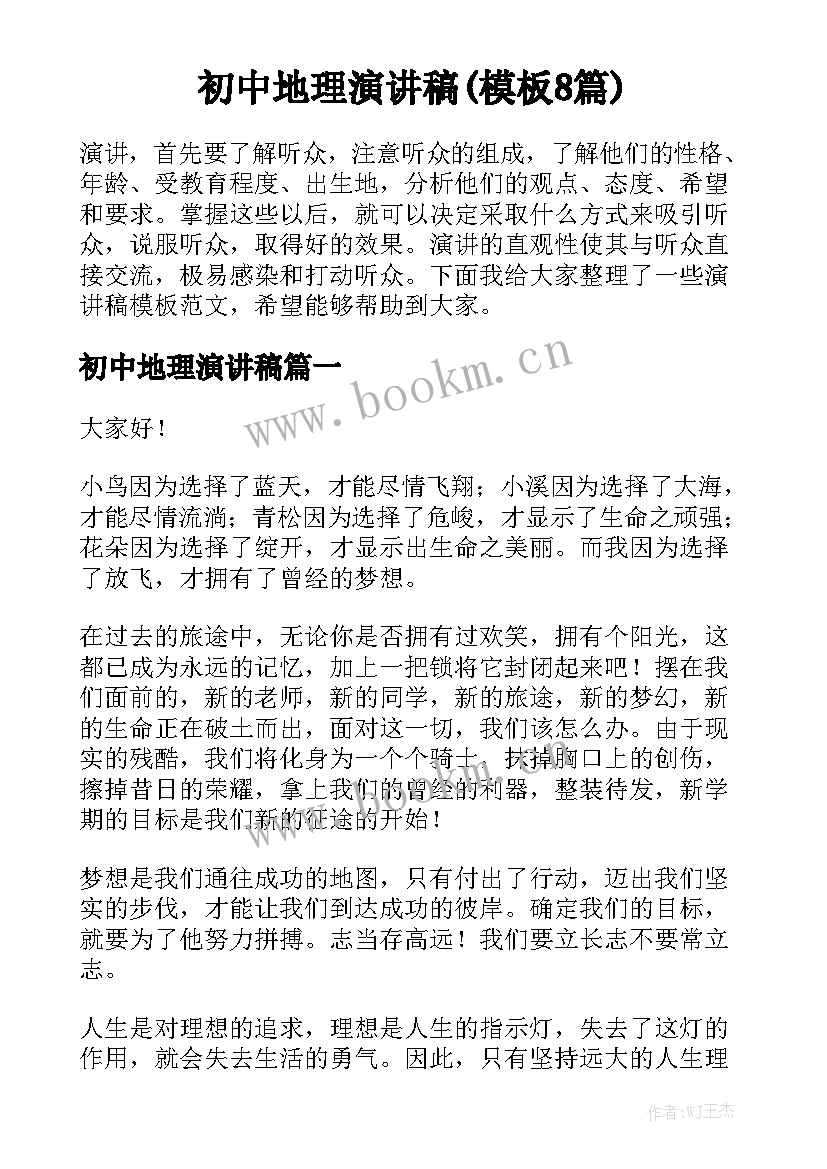 初中地理演讲稿(模板8篇)