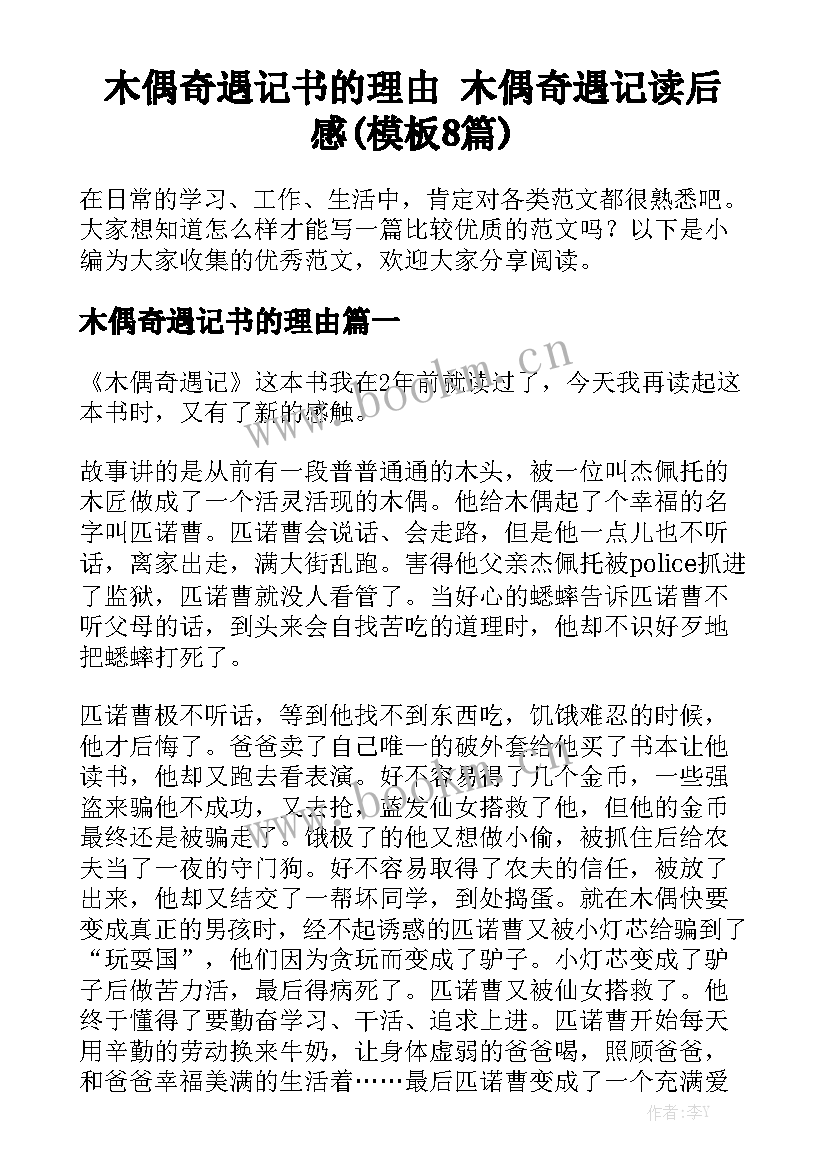 木偶奇遇记书的理由 木偶奇遇记读后感(模板8篇)