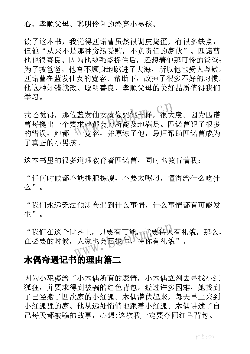 木偶奇遇记书的理由 木偶奇遇记读后感(模板8篇)