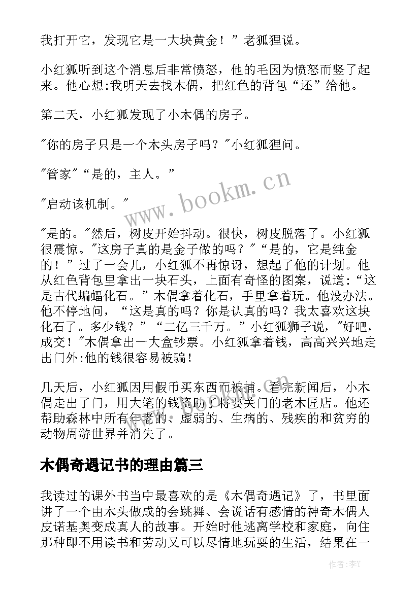 木偶奇遇记书的理由 木偶奇遇记读后感(模板8篇)